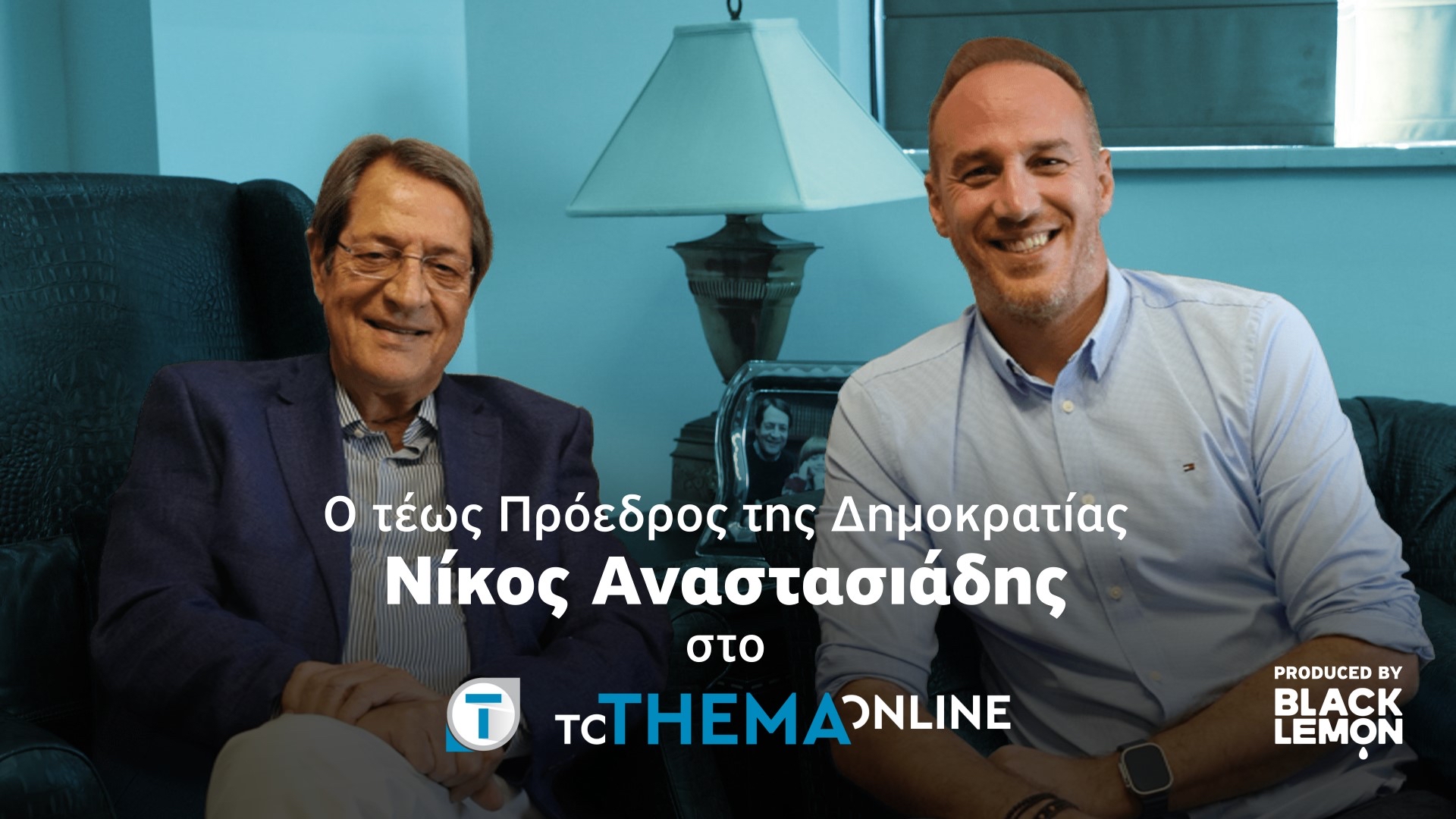 Ο Νίκος Αναστασιάδης στο «Τ» για όλα: Οι «αδυναμίες» του, η ζωή μετά το Προεδρικό και οι αλήθειες που ακούγονται για πρώτη φορά – Βίντεο