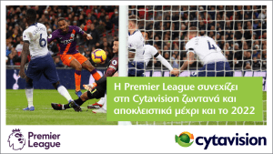 Η Cytavision ανανεώνει τα αποκλειστικά δικαιώματα μετάδοσης  των αγώνων της Premier League μέχρι το 2022