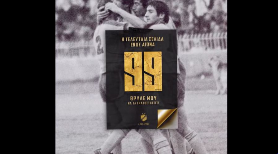 ΑΠΟΕΛ: «Τα επιτεύγματα σου, απλησίαστα» (ΒΙΝΤΕΟ)