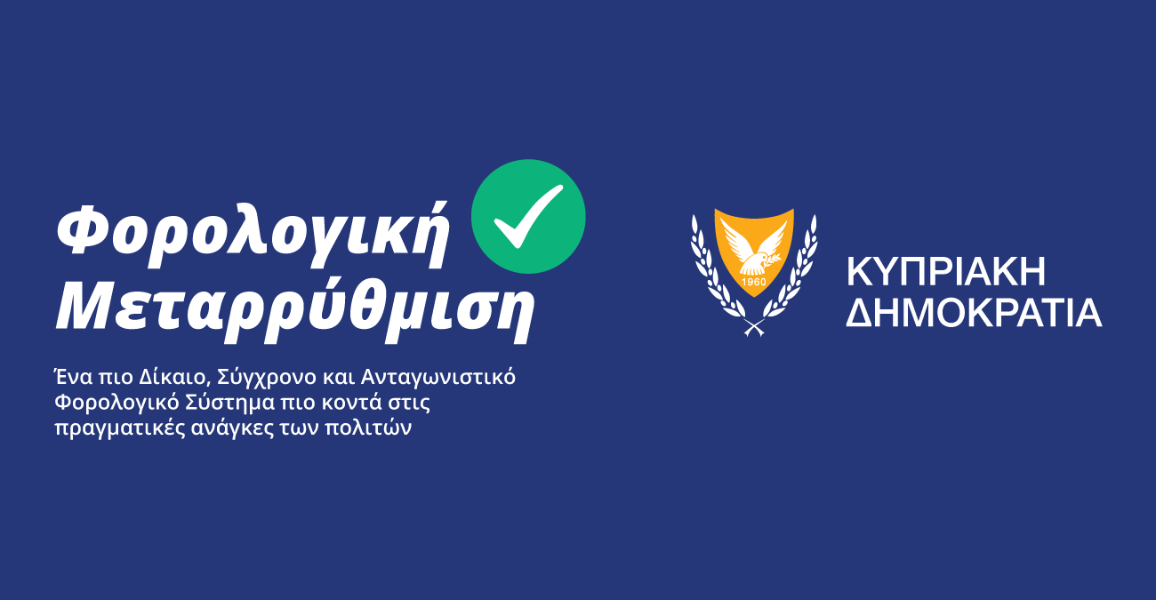 Φορολογική Μεταρρύθμιση: Ξεκινούν τα οφέλη - Τι σημαίνει στην πράξη