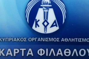 Σε ισχύ μέχρι το 2023 η κάρτα φιλάθλου