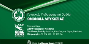 Επέκταση συνεργασίας με A&D Goalkeeper Academy