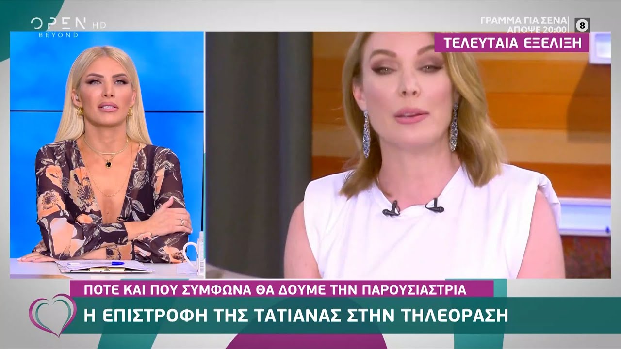 Η Τατιάνα Στεφανίδου επιστρέφει στην τηλεόραση;
