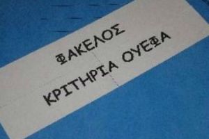ΣΗΜΑΝΤΙΚΟ για τα κριτήρια – Παρουσίαση στις Κυπριακές ομάδες