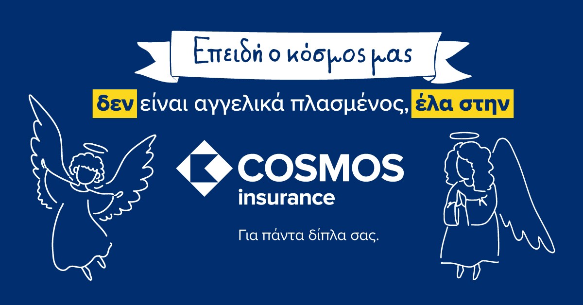 Η νέα καμπάνια της COSMOS Insurance οραματίζεται έναν «αγγελικά πλασμένο κόσμο»