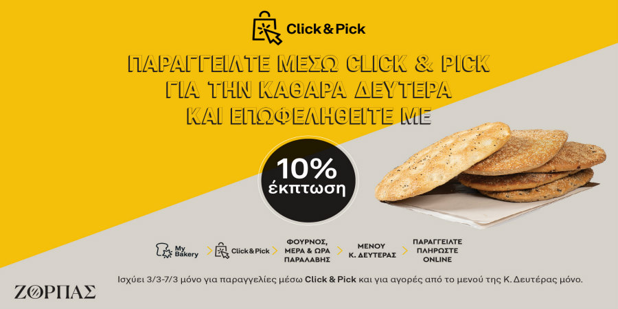 Φούρνοι Ζορπάς - Παραγγείλετε μέσω Click & Pick για την Καθαρά Δευτέρα και κάντε απλά μία στάση για παραλαβή… στα γρήγορα! 