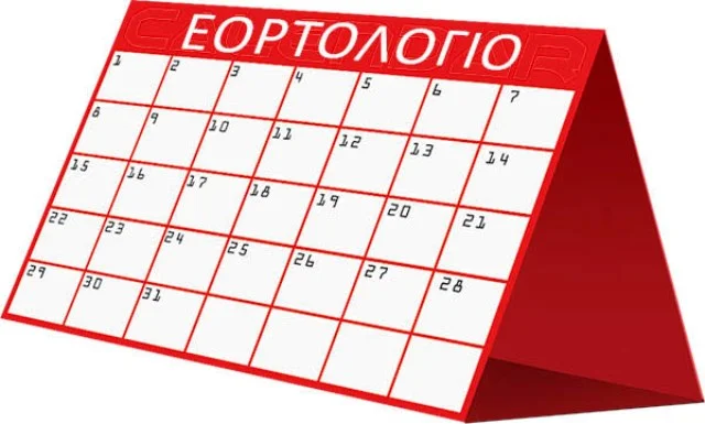 Εορτολόγιο: Μεγάλη γιορτή - Σε ποιους λέμε χρόνια πολλά σήμερα, 12 Ιουλίου