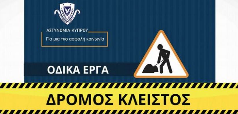 ΑΥΤΟΚΙΝΗΤΟΔΡΟΜΟΣ: Κλειστό όλο το βράδυ μέρος του δρόμου Λευκωσίας- Λάρνακας- Ενημερώνει η Αστυνομία