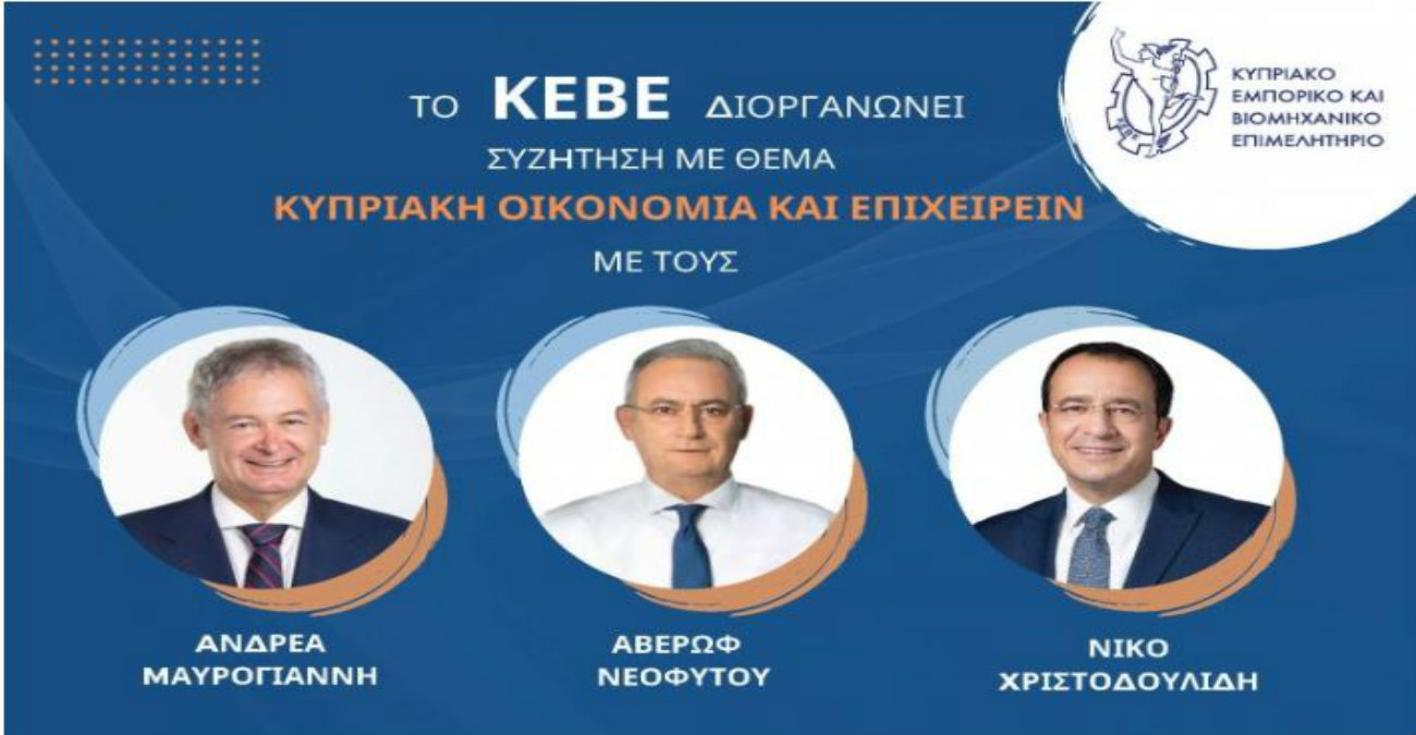 DEBATE ΚΕΒΕ: Χριστοδουλίδης, Αβέρωφ και Μαυρογιάννης απαντούν για την Οικονομία και το Επιχειρείν