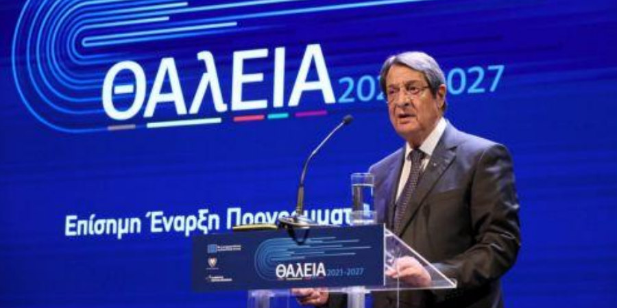 ΠτΔ: «Ορόσημο για την παραγωγική ανασυγκρότηση της Κύπρου το πρόγραμμα «ΘΑλΕΙΑ 2021-2027»