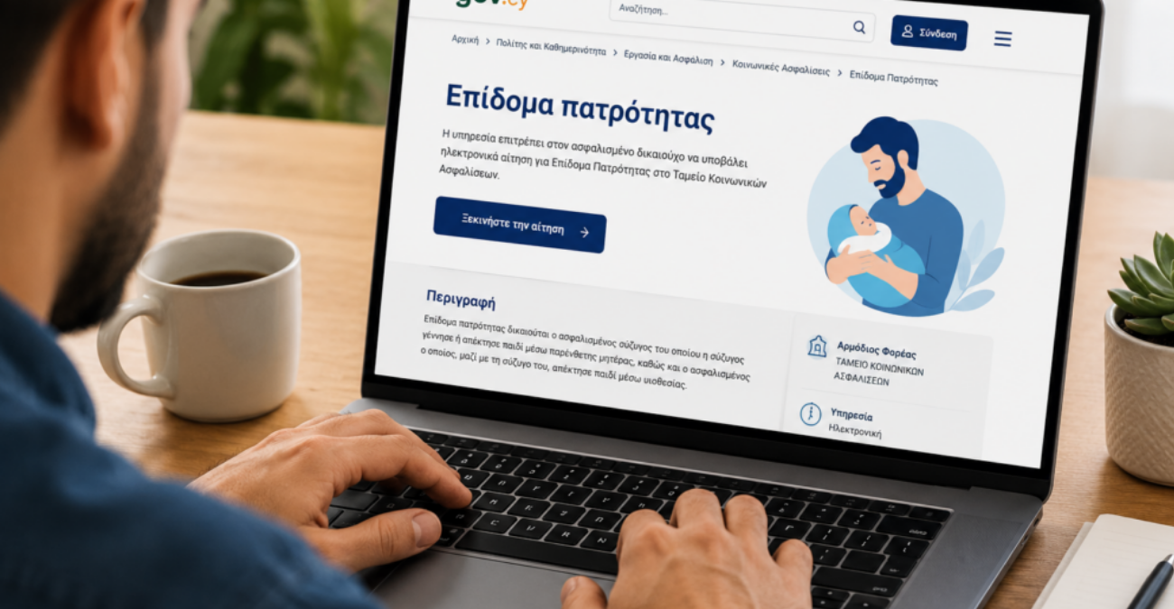 Επίδομα πατρότητας στην Κύπρο: Πόσα παίρνεις, για πόσο και το λάθος που μπορεί να σου το στερήσει