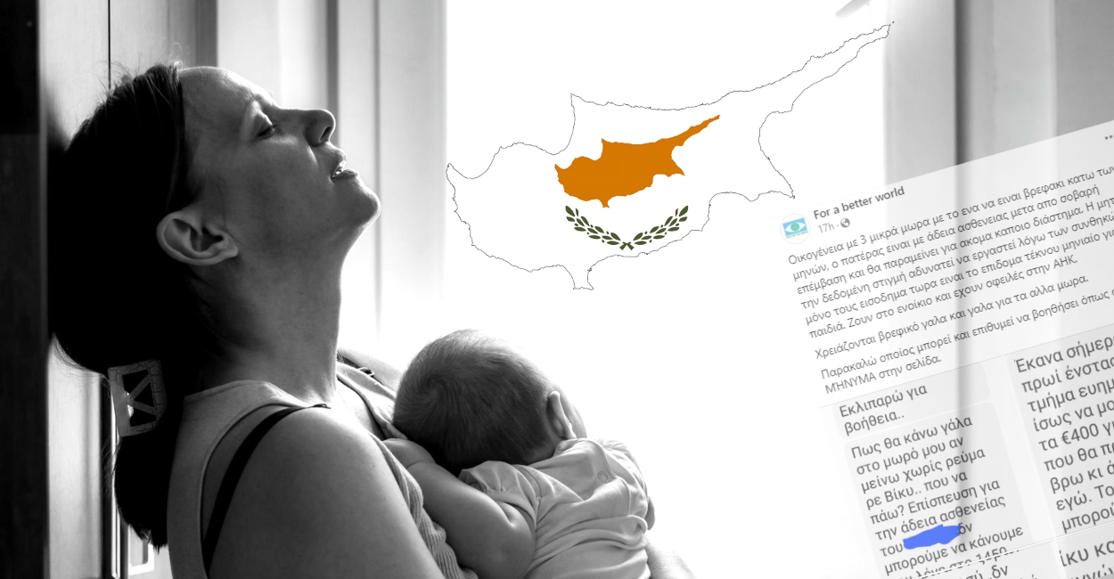 «Εκλιπαρώ για βοήθεια» - Η φωνή μητέρας στην Κύπρο που ζητά βρεφικό γάλα 