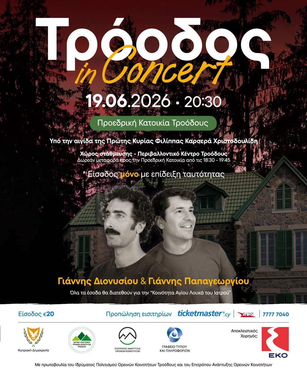 «Τρόοδος In Concert» στην Προεδρική Κατοικία Τροόδους 