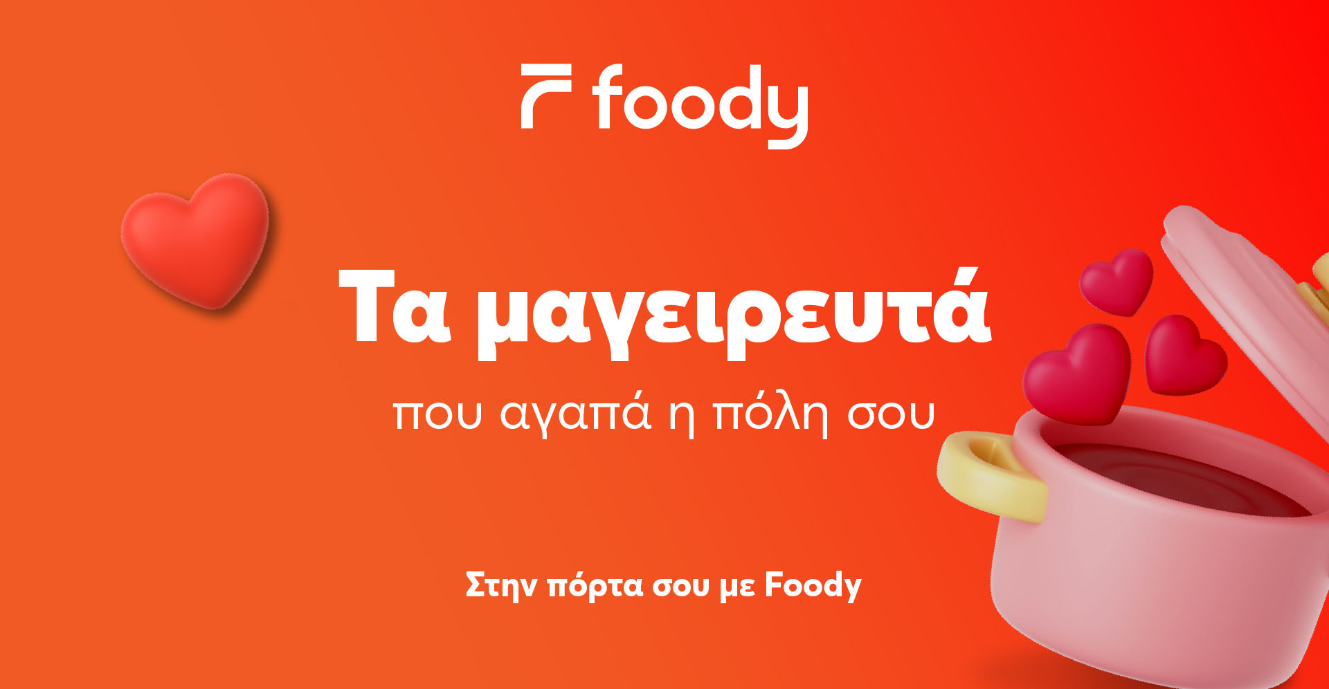 Γεύσεις σπιτικές. Ζεστές. Αληθινές από το Foody.