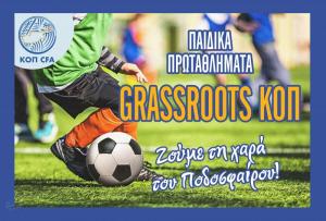 ΚΥΠΡΟΣ-Κορωνοϊός: Αναβολή έναρξης και στα παιδικά πρωταθλήματα Grassroots