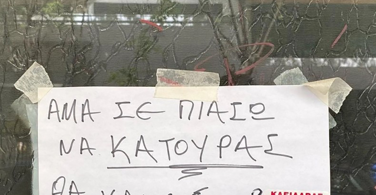 Προειδοποιητικό μήνυμα σε είσοδο πολυκατοικίας στην Ελλάδα: «Άμα σε πιάσω να κατουράς...»