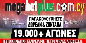 Megabet Plus: Προβάδισμα το διπλό της Δανίας με 2.64