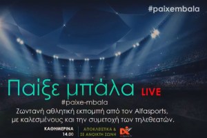 «Παίξε μπάλα» LIVE με Alfasports.TV και ThemaSports – Καλεσμένος ο Χρίστος Χατζηκωνσταντής (ΒΙΝΤΕΟ)