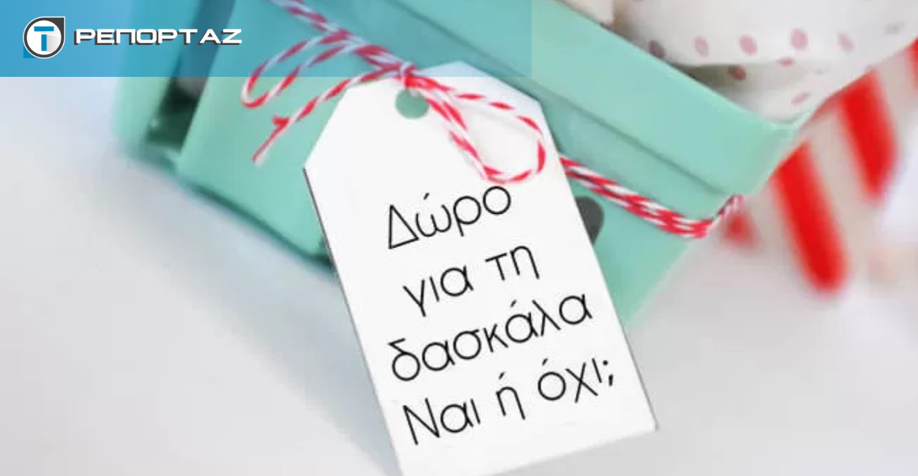 Δώρα σε εκπαιδευτικούς από γονείς: Οι προβληματισμοί για το αν πρέπει να γίνονται και οι οδηγίες του ΥΠΑΝ