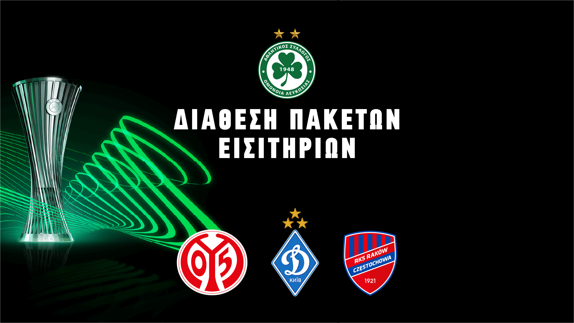 CONFERENCE - Oμόνοια: Αυτά είναι τα πακέτα εισιτηρίων για τους εντός έδρας αγώνες