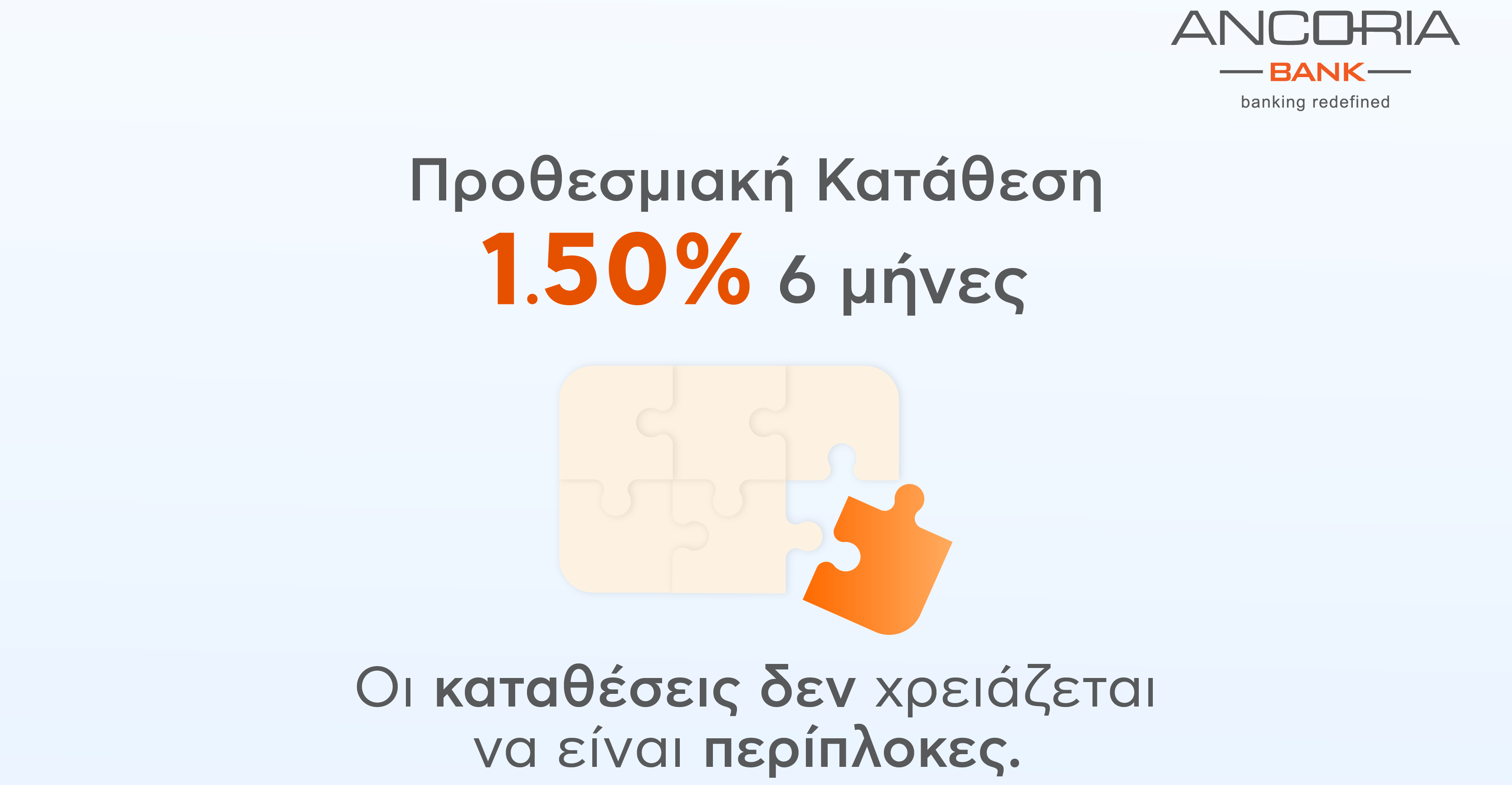 Ancoria Bank: Με επιτόκιο 1,50% για 6 μήνες, οι καταθέσεις σου δεν χρειάζεται να είναι περίπλοκες