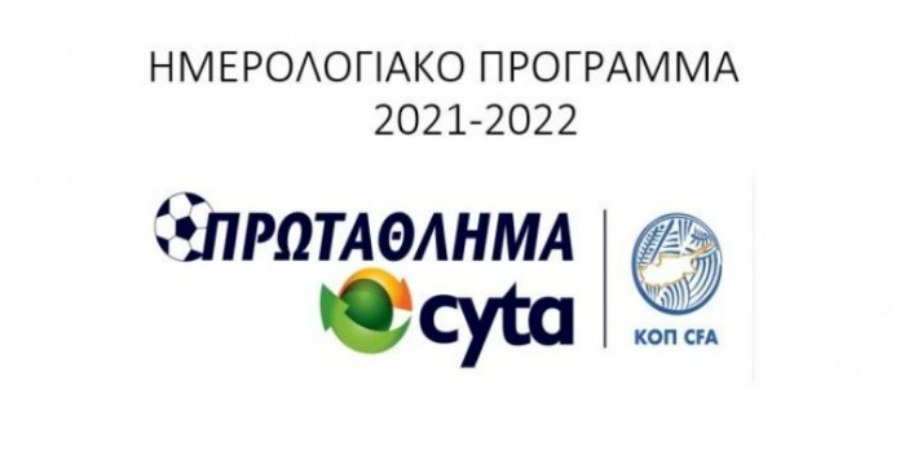 Το ημερολογιακό πρόγραμμα του Πρωταθλήματος Cyta 2021-2022 – Πότε θα γίνει η κλήρωση