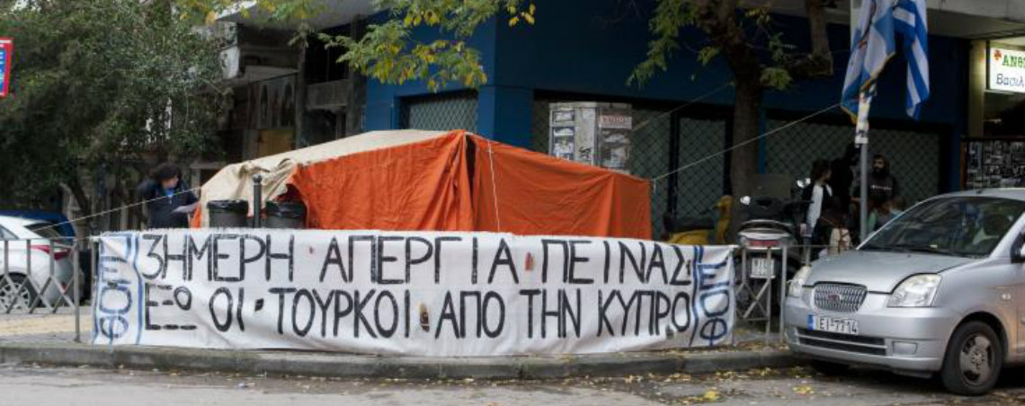 Τριήμερη συμβολική απεργία πείνας από Κυπρίους φοιτητές απέναντι από το τουρκικό προξενείο στη Θεσσαλονίκη
