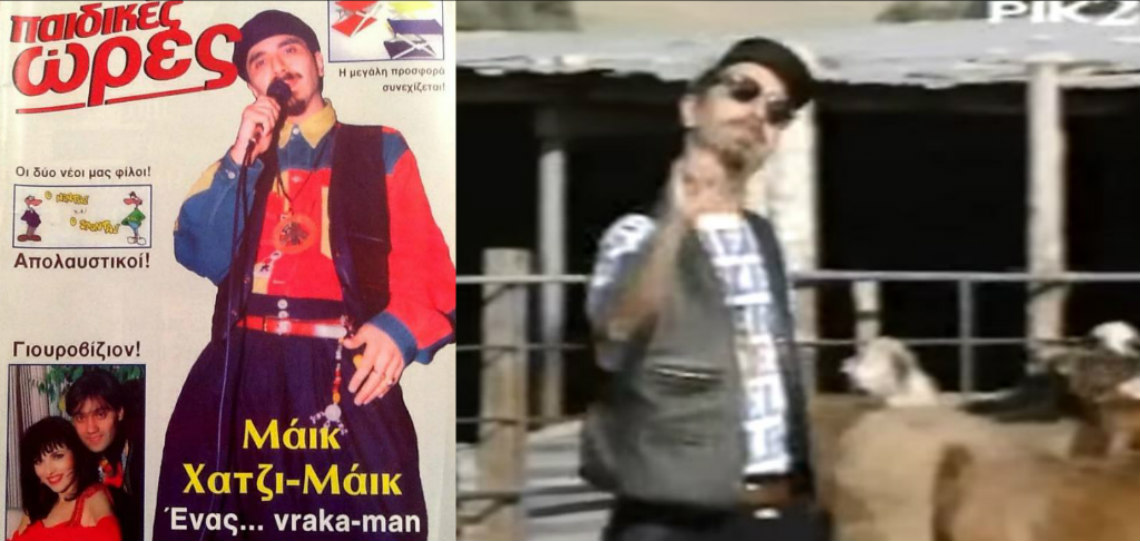 Πέρασαν τα χρόνια: Δείτε πως είναι σήμερα ο Μάικ Χατζημάικ με την μεγάλη επιτυχία του «Vrakaman» ΦΩΤΟΓΡΑΦΙΕΣ