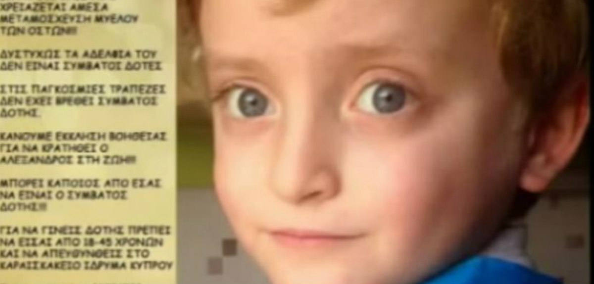 Βοηθήστε τον μικρό Αλέξανδρο: 6χρονο αγγελούδι χρειάζεται τη βοήθεια όλων μας – Η ζωή του βρίσκεται σε κίνδυνο