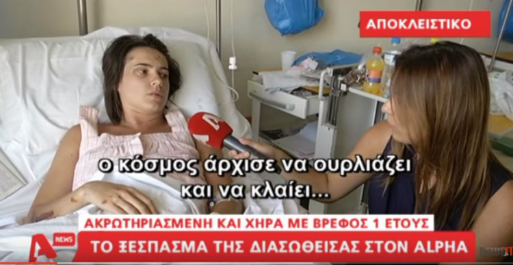 Τραγωδία Αίγινας: Συγκλονίζει η γυναίκα που ακρωτηριάστηκε και έμεινε χήρα - Πώς θα ζήσω;