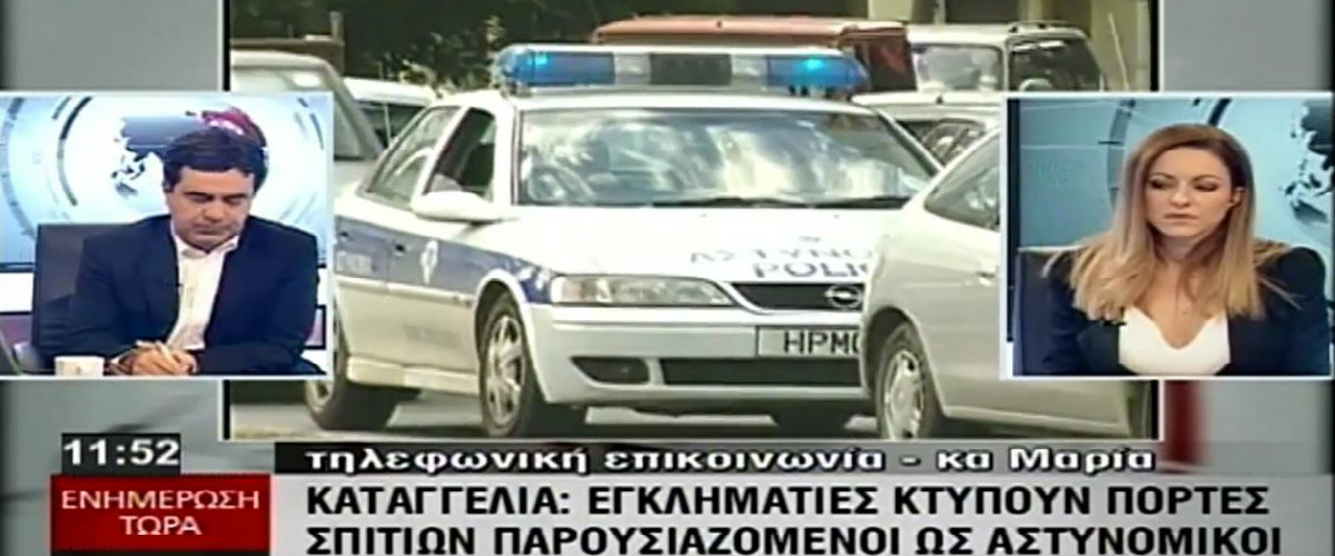 Κύπριοι ΠΡΟΣΟΧΗ! Εγκληματίες χτυπούν τις πόρτες σπιτιών και παρουσιάζονται ως Αστυνομικοί! Δείτε την σοβαρή καταγγελία