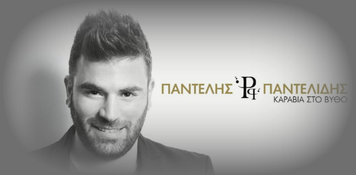 Παντελής Παντελίδης: Ακούστε το νέο του τραγούδι που κυκλοφόρησε σήμερα 18 Φεβρουαρίου