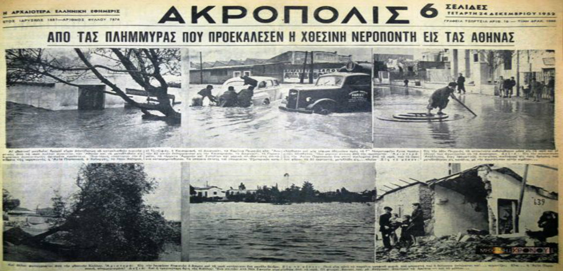 Τα «πλημμυρισμένα» Χριστούγεννα των Αθηναίων το 1952. Εντυπωσιακές φωτογραφίες από τα σημεία στα οποία, 64 χρόνια μετά, ακόμα δημιουργούνται προβλήματα κάθε φορά που βρέχει