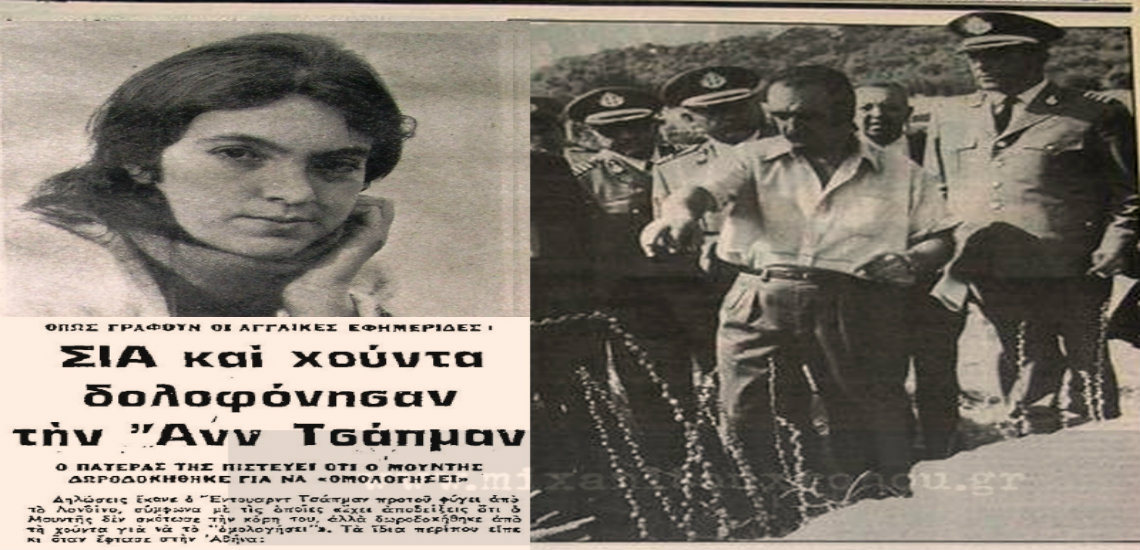 Η μυστηριώδης δολοφονία της Βρετανής δημοσιογράφου Αν Τσάπμαν στο Καβούρι στα χρόνια της χούντας. Η αγωνιώδης έρευνα του πατέρα της να αποδείξει ότι δολοφόνος δεν ήταν ο Νίκος Μουντής, αλλά η CIA και το Κυπριακό