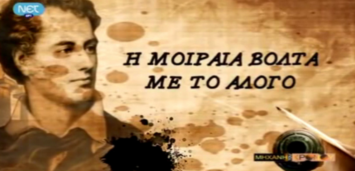 "Έδωσα τα πάντα για την Ελλάδα, τώρα της δίνω και τη ζωή μου". Ο 36χρονος Λόρδος Βύρωνας πεθαίνει στο Μεσολόγγι, ενώ πολεμούσε για την απελευθέρωση της Ελλάδας. (βίντεο)