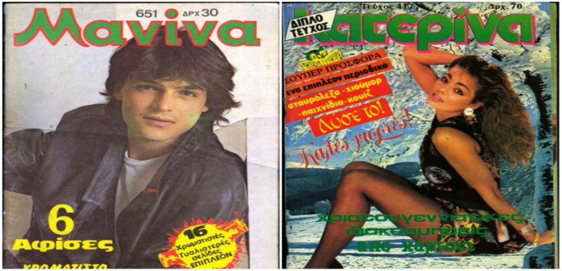 «Μανίνα» – «Κατερίνα»: τα περιοδικά που γίνονταν ανάρπαστα από δεκάδες χιλιάδες κορίτσια. Ποια ήταν η Κατερίνα που έδωσε το όνομά της στο περιοδικό