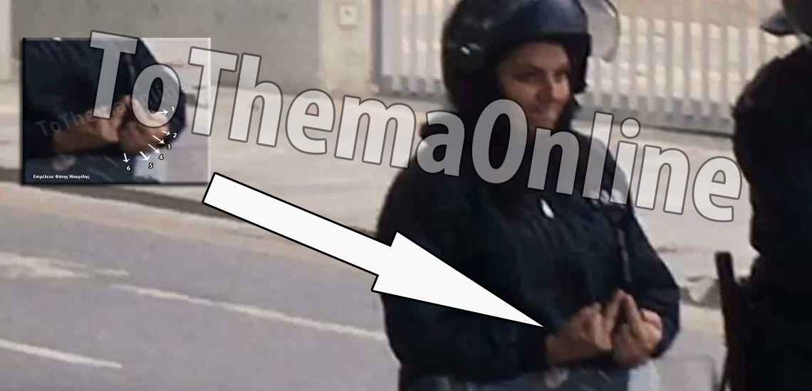Εξαδάκτυλη η αστυνομικός που έδειξε… μεσαία δάκτυλα στους μαθητές έξω από τη Βουλή – Αμφιβολίες για την υπόθεση - ΦΩΤΟΓΡΑΦΙΑ