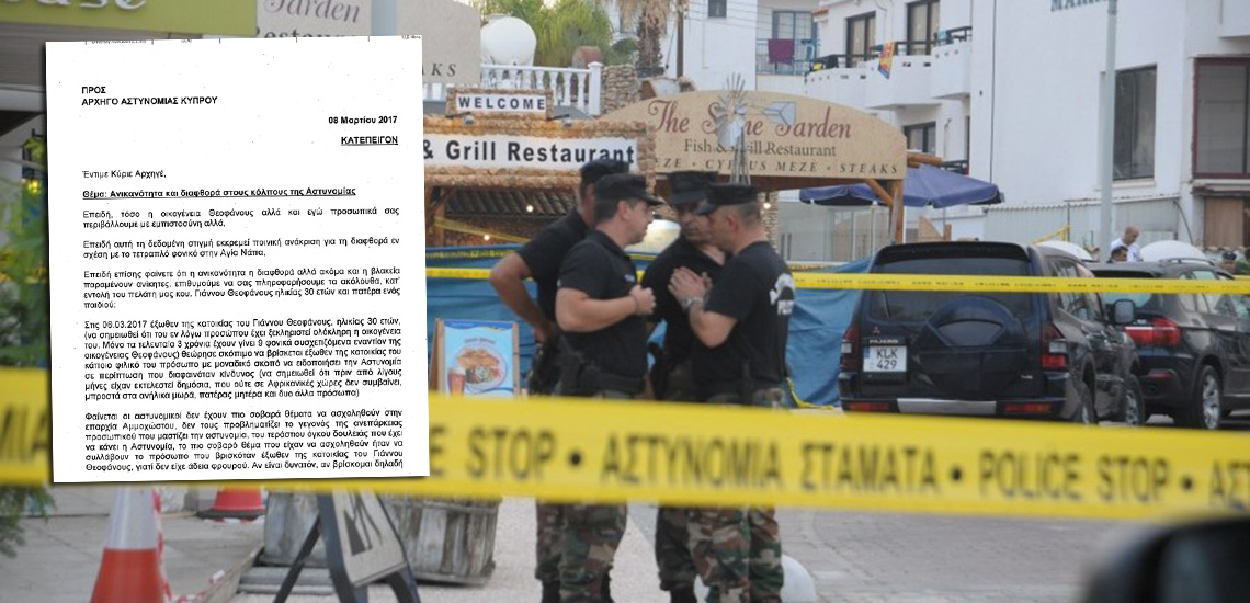 ΑΠΟΚΑΛΥΠΤΙΚΟ: Στελέχη της Αστυνομίας Αμμοχώστου ευνοούν ξεκλήρισμα της οικογένειας Καλοψιδιώτη! Επιστολή-καταπέλτης στον Αρχηγό