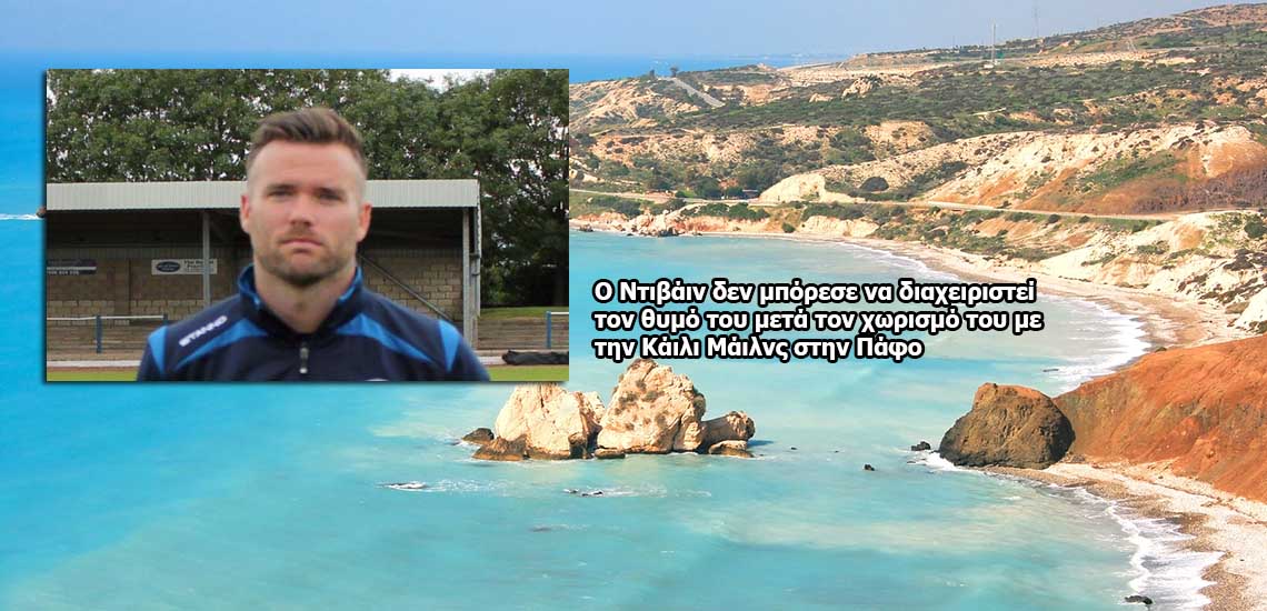 Ποδοσφαιριστής χώρισε στην Κύπρο και «τρελάθηκε» - Την απειλούσε ότι θα στείλει στην Easy Jet γυμνές φωτογραφίες της!