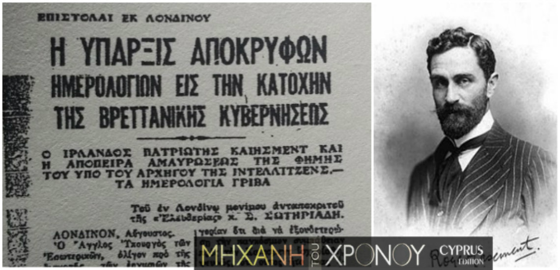 Η σχέση του ιρλανδού πατριώτη Roger Casement με την Κύπρο. Οι Βρετανοί τον δυσφήμισαν ως ομοφυλόφιλο και οι Κύπριοι συνέκριναν το ημερολόγιό του με του Γρίβα-Διγενή