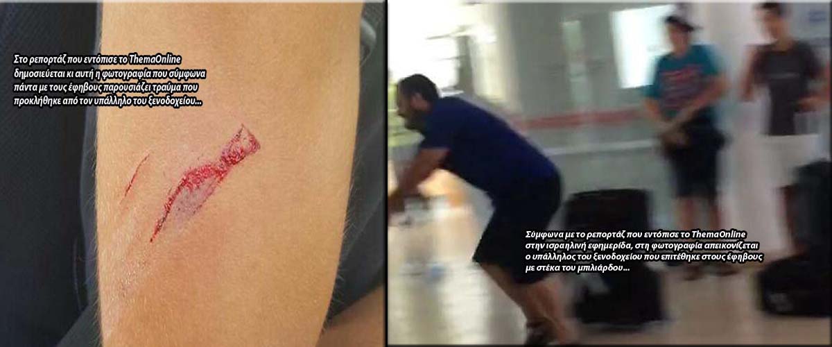 ΑΓ. ΝΑΠΑ: Προσωπικό ξενοδοχείου επιτέθηκε σε ισραηλινούς εφήβους – «Ουρούσαν στους διαδρόμους» - ΦΩΤΟΓΡΑΦΙΕΣ