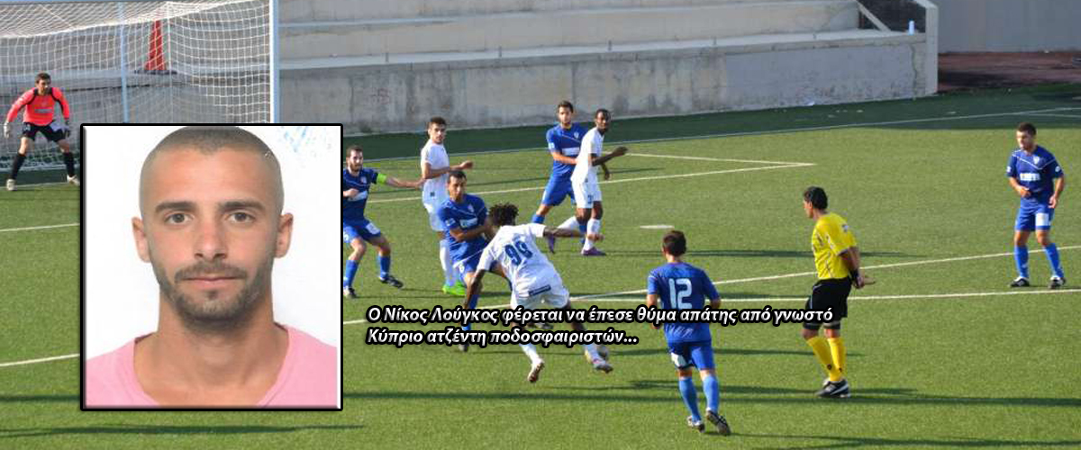 Κύπριος ατζέντης  κατηγορείται ότι «έφαγε» 3.000 ευρώ από Λαρισαίο ποδοσφαιριστή – Έταξε μεταγραφή σε νεοφώτιστη ομάδα