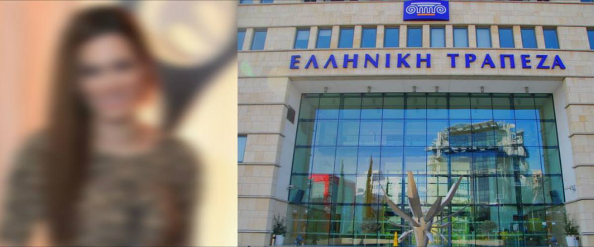 Ομορφότερη από τη Δευτέρα 25 Απριλίου η Ελληνική Τράπεζα! Ποια Κύπρια καλλονή εντάσσεται στο δυναμικό της;