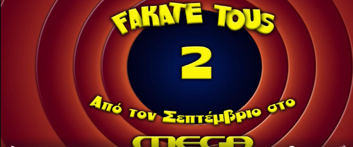 Ξεκαρδιστικό το τρέιλερ των Fakate Tous! Κυνηγούν Pokemon και έναν «τεράστιο» Κύπριο ηθοποιό! VIDEO