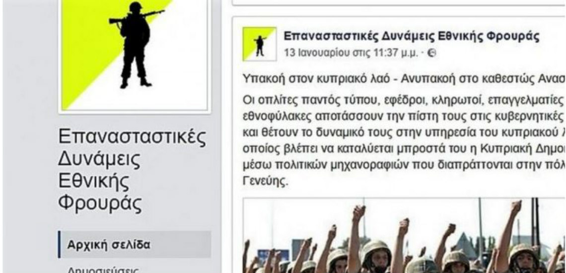 «Έπεσε» η σελίδα των Επαναστατικών Δυνάμεων της Εθνικής Φρουράς – Καλούσαν σε πραξικόπημα κατά του Αναστασιάδη μέσω facebook