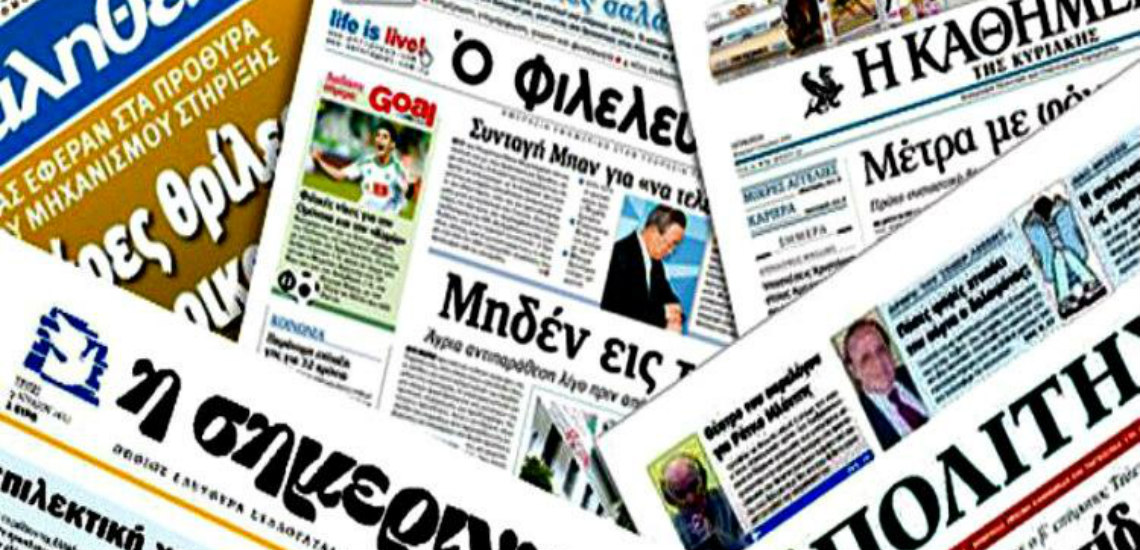 Τα Κυριακάτικα πρωτοσέλιδα των εφημερίδων: Ξεχωρίζουν Κυπριακό, οι σχέσεις Κυβέρνησης – Γενικού Ελεγκτή και τα επεισόδια στην Βουλή
