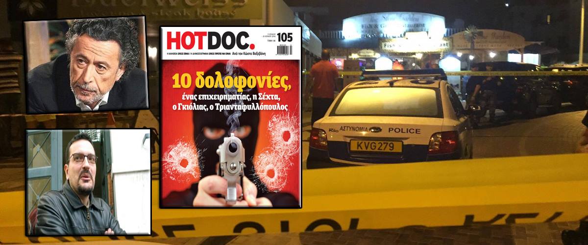 Βόμβα από Hot Doc: «Βλέπει» Σέχτα Επαναστατών και Τριανταφυλλόπουλο πίσω από Καλοψιδιώτη και Γκιόλια – ΦΩΤΟΓΡΑΦΙΑ