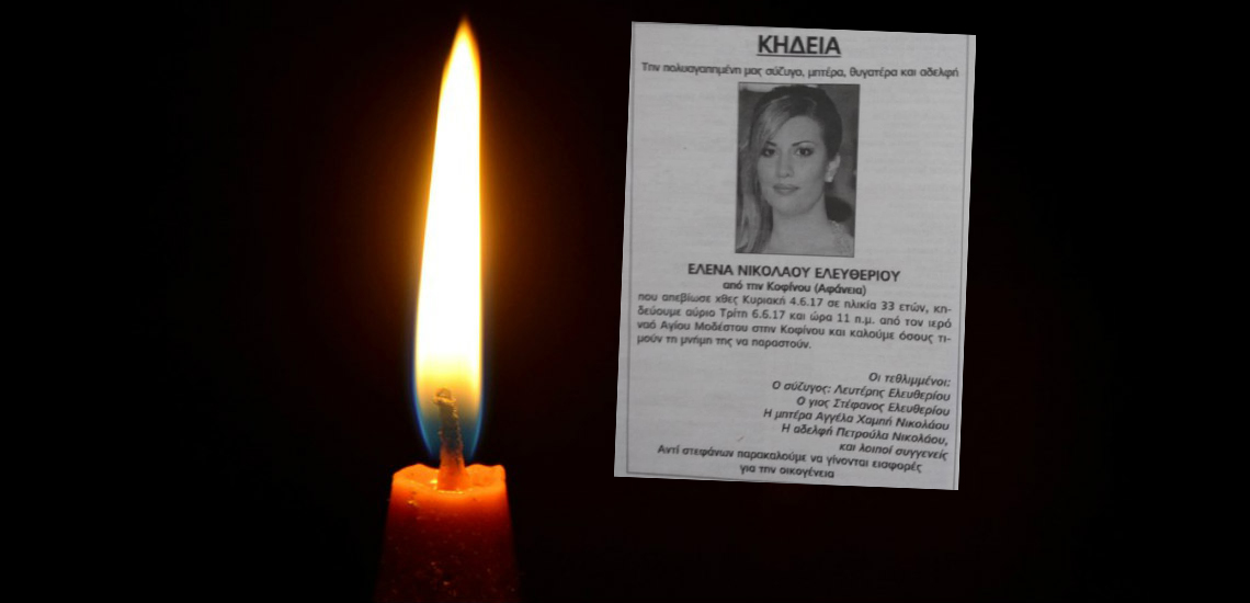 Θρήνος στην Κοφίνου και στο Αστυνομικό Σώμα για τον χαμό της Έλενας Νικολάου – Καταλείπει σύζυγο και ένα ανήλικο αγοράκι – ΦΩΤΟΓΡΑΦΙΑ