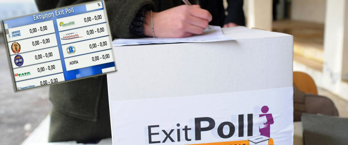 Δείτε τα Exit Polls των τηλεοπτικών καναλιών για τις Βουλευτικές Εκλογές! - ΠΙΝΑΚΕΣ