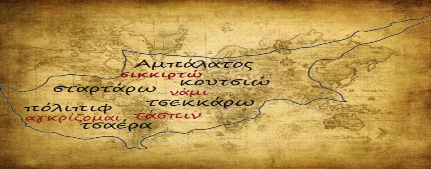 «Τσιαέρα», «αμπάλατος», «κουτσιώ». Το πολύγλωσσο κυπριακό λεξιλόγιο και η προέλευση γνωστών εκφράσεων!